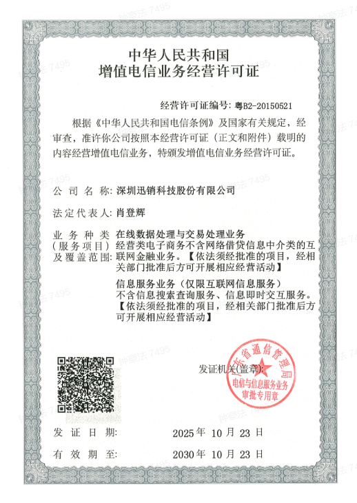 增值电信业务许可证